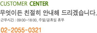 CUSTOMER CENTER 무엇이든 친절히 안내해 드리겠습니다. 상담시간: 평일 오전9시~오후 6시, 주말/공휴일 휴무 0505-516-8000